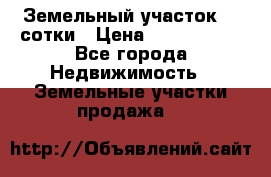 Земельный участок 33 сотки › Цена ­ 1 800 000 - Все города Недвижимость » Земельные участки продажа   